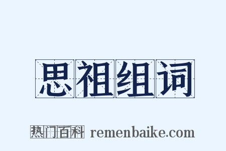 思祖组词是什么意思的图片